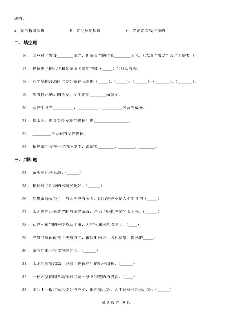 四川省科学2019-2020学年度五年级上册滚动测试（八）C卷_第3页