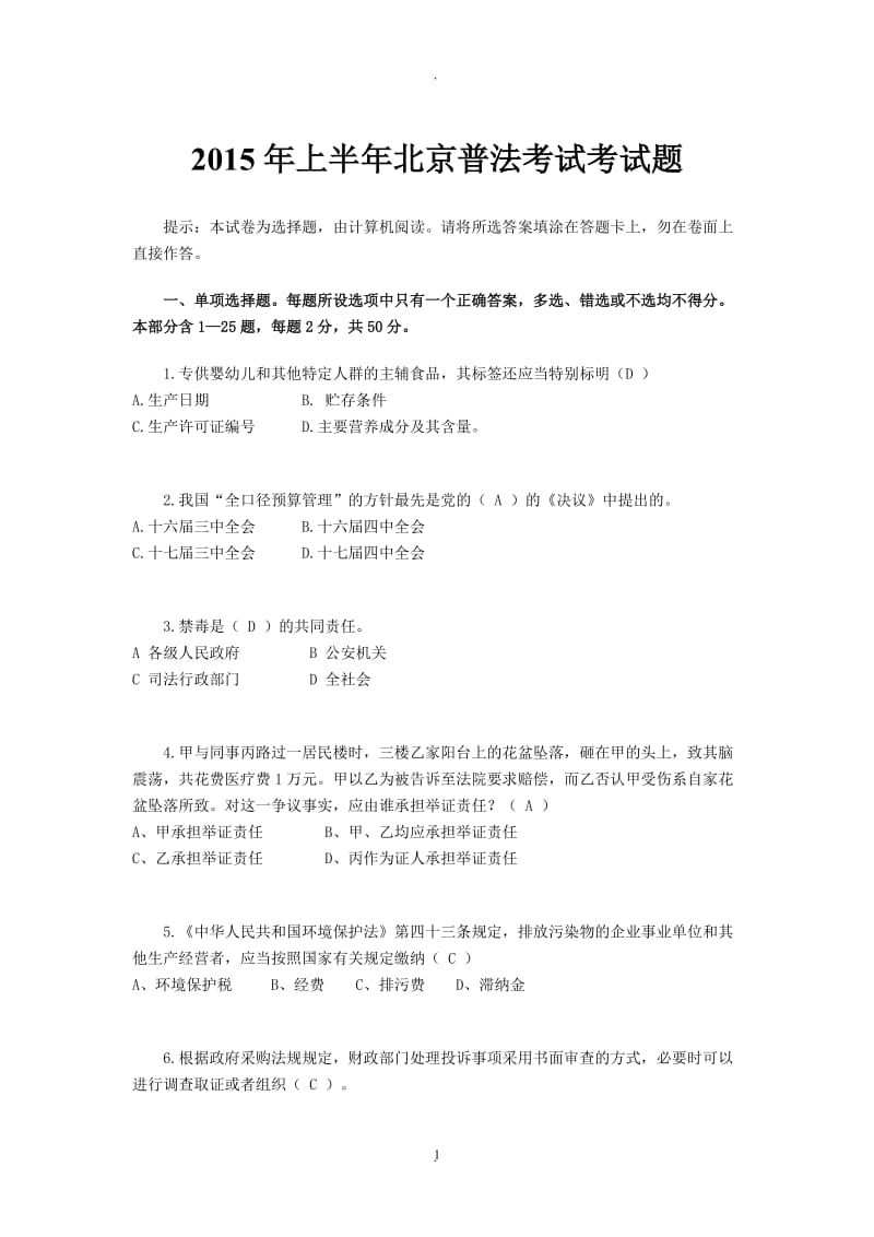 年上半年北京普法考试考试题_第1页