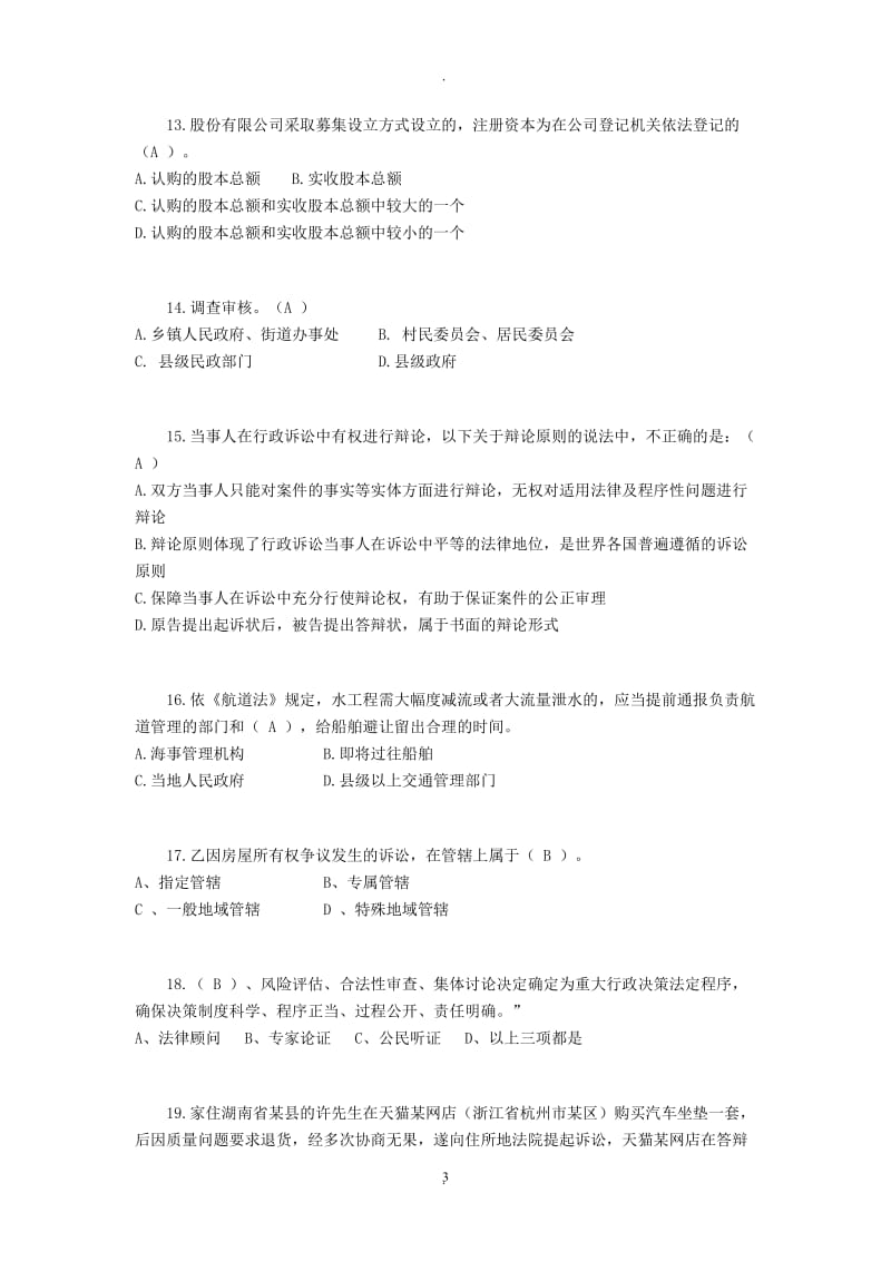年上半年北京普法考试考试题_第3页