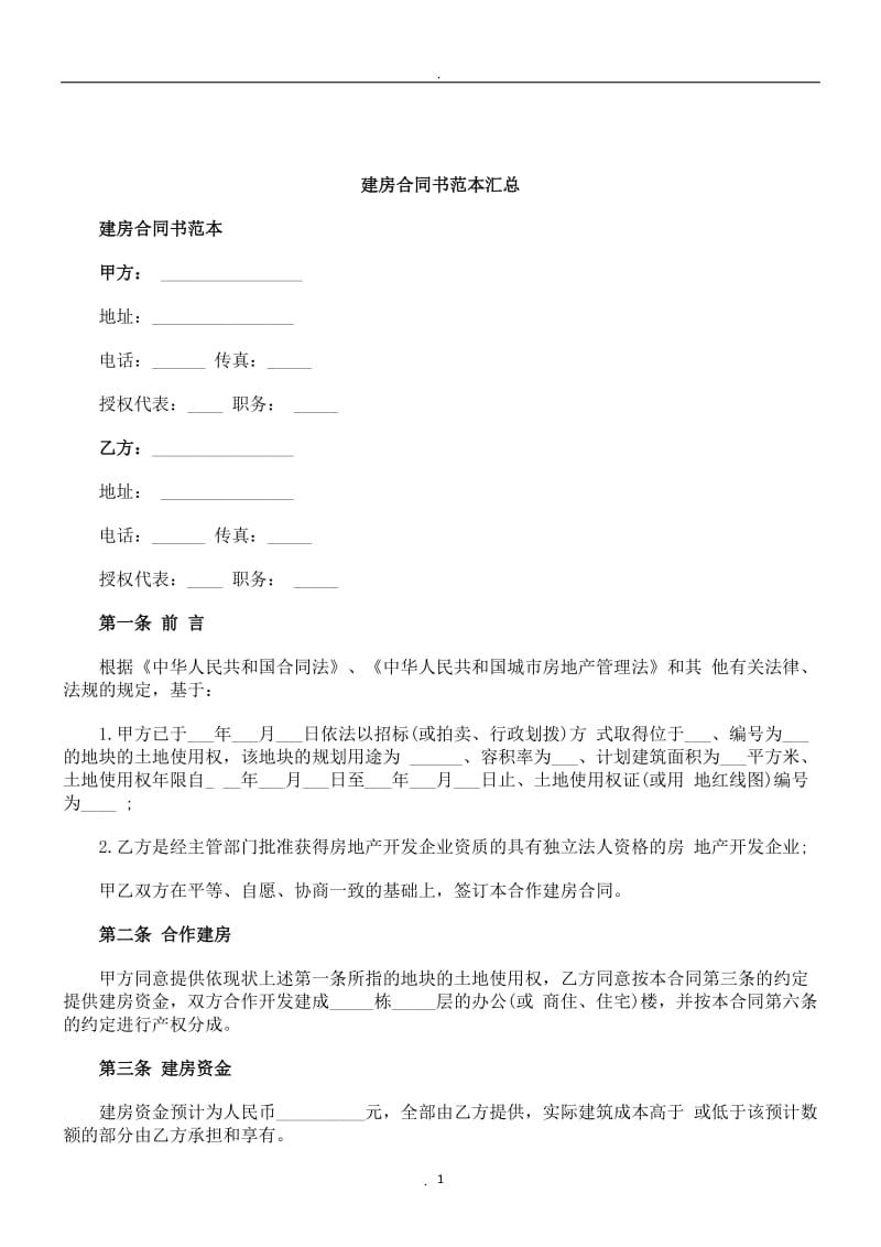 刑法诉讼建房合同书范本汇总_第1页