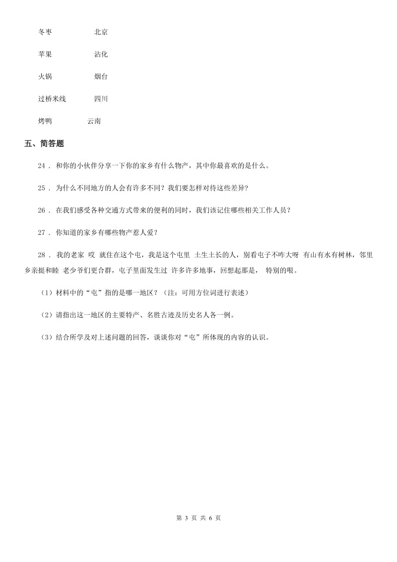 2020版二年级道德与法治上册第四单元 我们生活的地方 第四单元检测题（I）卷（模拟）_第3页