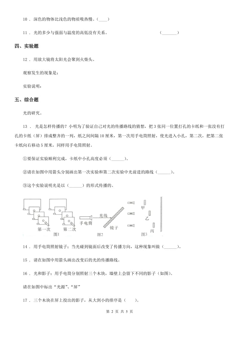 四川省科学2019-2020年五年级上册第4课时 光的反射D卷_第2页