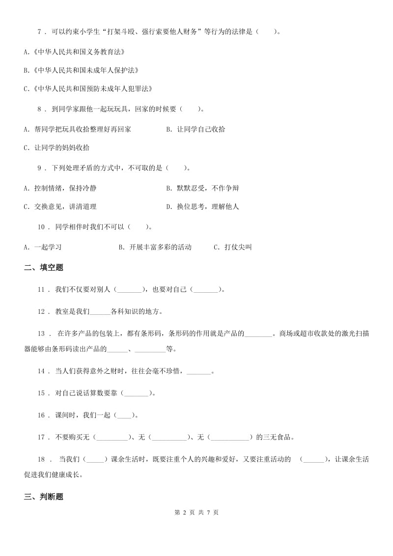 吉林省四年级下册期中考试道德与法治试卷（一）_第2页