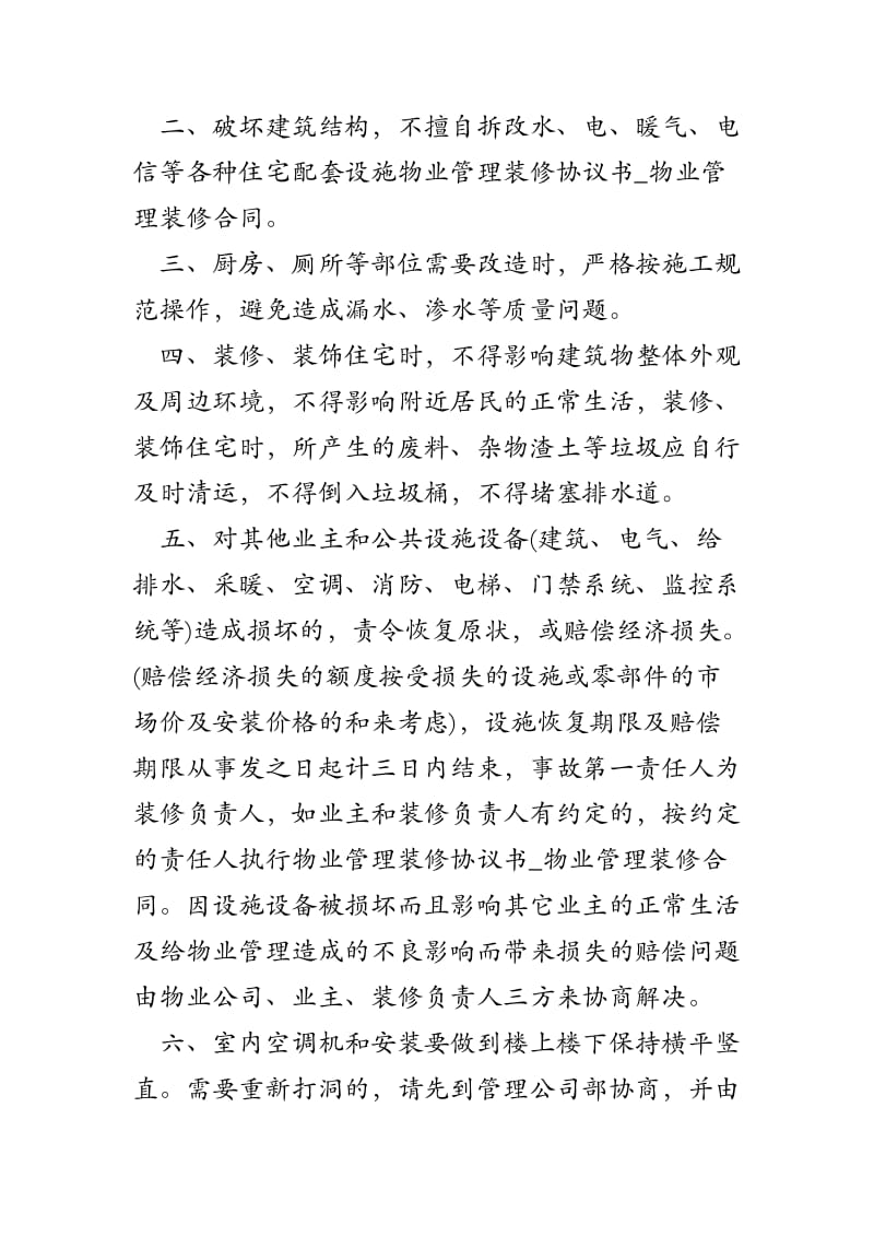 物业管理装修协议书物业管理装修合同_第2页