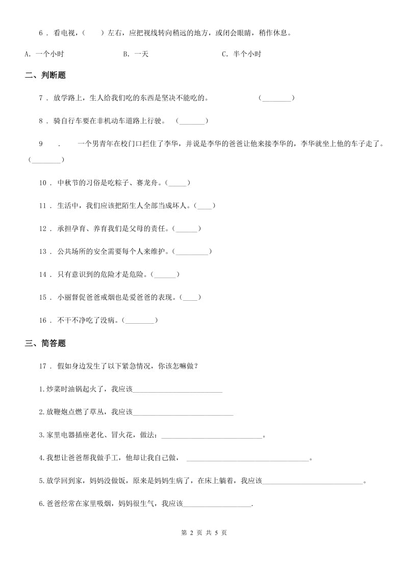 2020年三年级道德与法治上册第三单元 安全护我成长测试题（II）卷_第2页