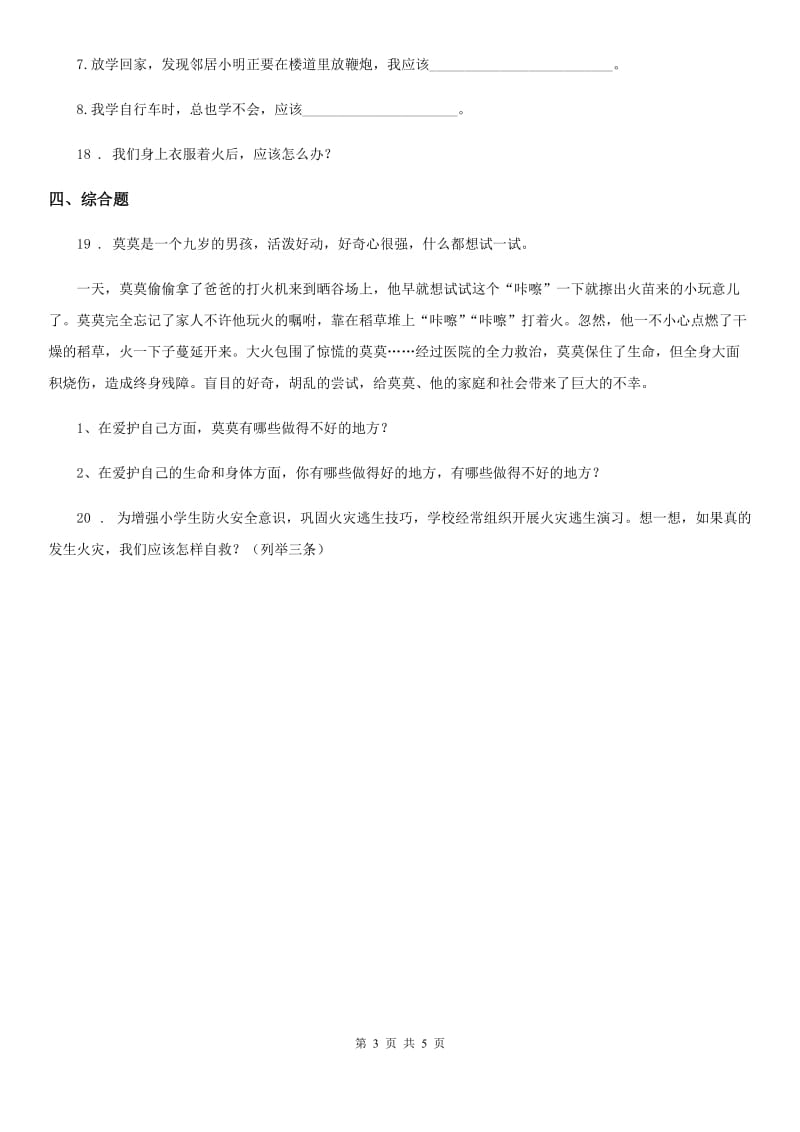 2020年三年级道德与法治上册第三单元 安全护我成长测试题（II）卷_第3页