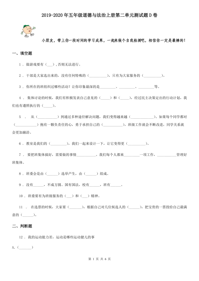 2019-2020年五年级道德与法治上册第二单元测试题D卷_第1页