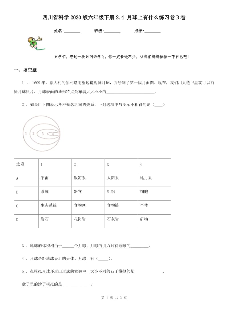 四川省科学2020版六年级下册2.4 月球上有什么练习卷B卷_第1页