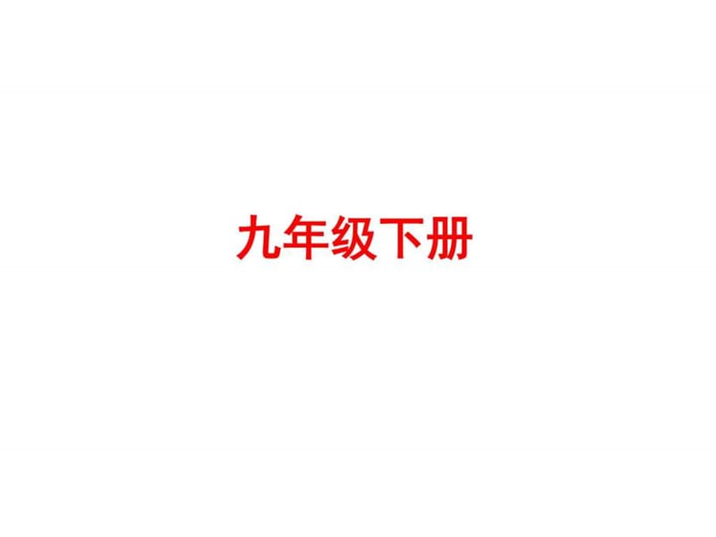 2018屆中考語文教材梳理課件九年級下冊 (共69張PPT)_第1頁