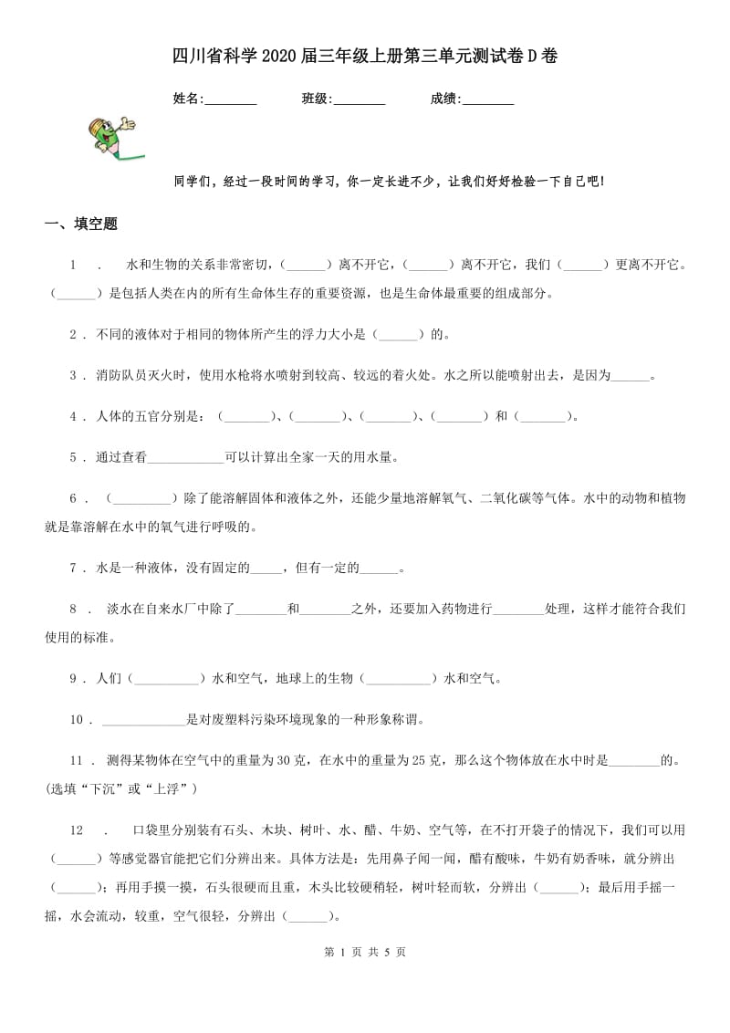 四川省科学2020届三年级上册第三单元测试卷D卷_第1页