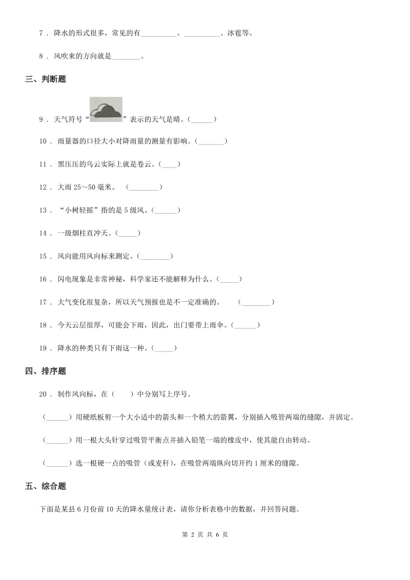 四川省科学2020年四年级上册1.4 风向和风速练习卷B卷_第2页