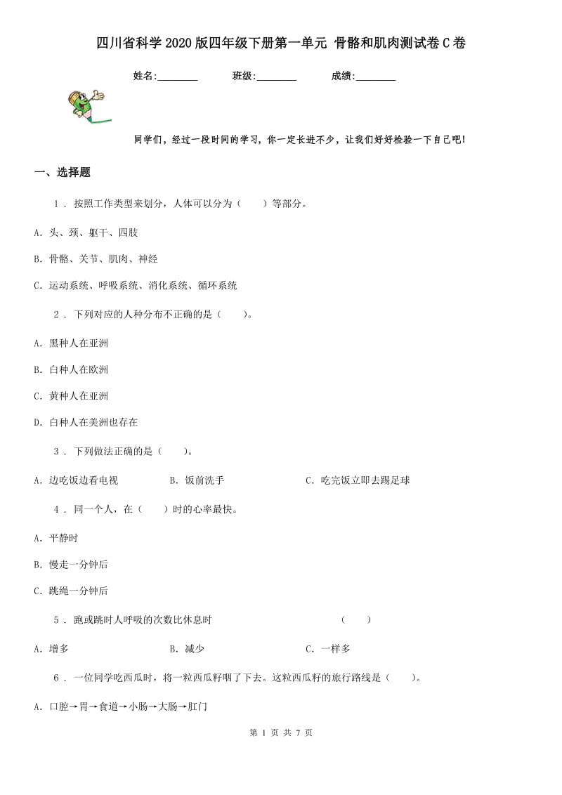 四川省科学2020版四年级下册第一单元 骨骼和肌肉测试卷C卷_第1页