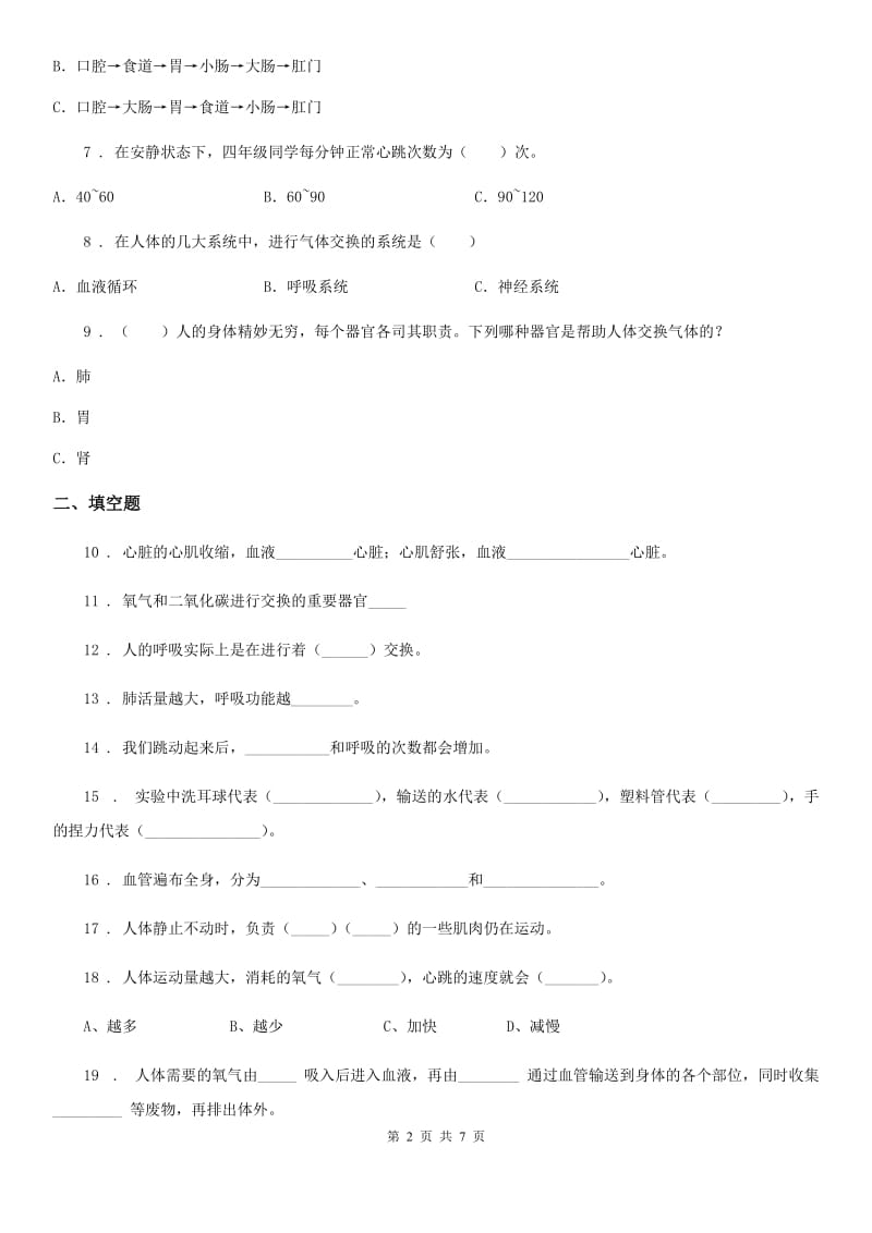 四川省科学2020版四年级下册第一单元 骨骼和肌肉测试卷C卷_第2页