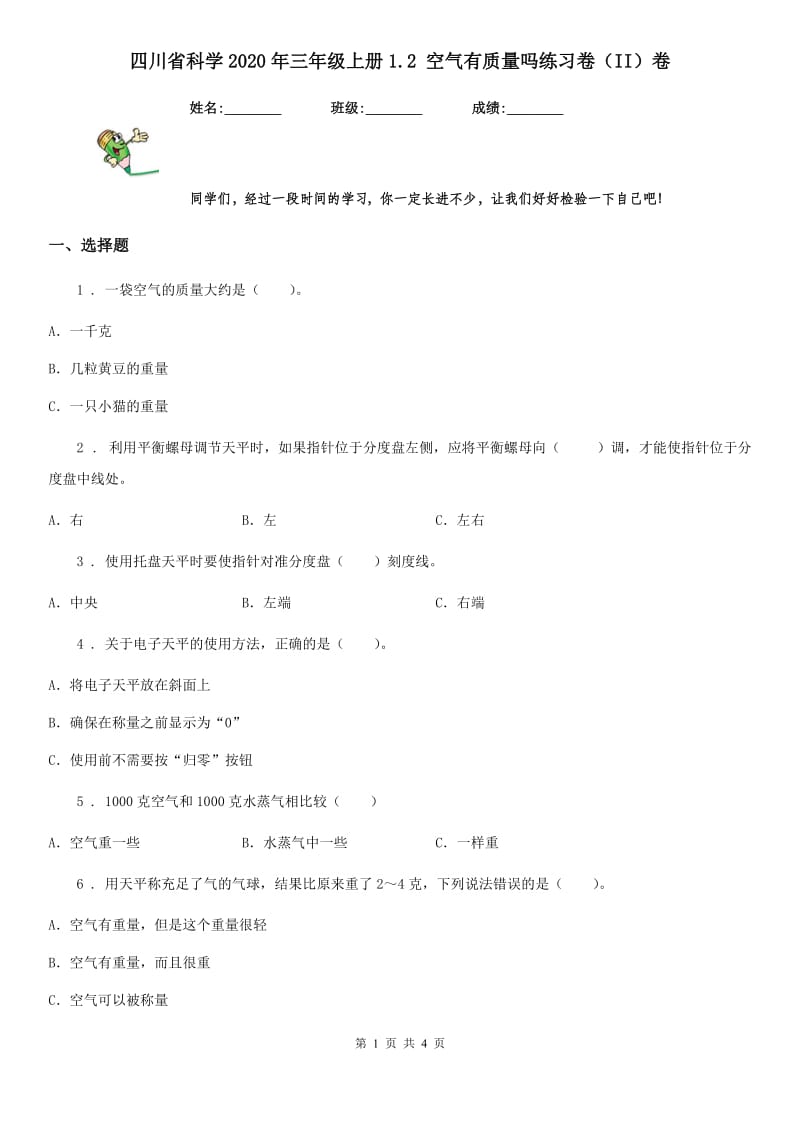 四川省科学2020年三年级上册1.2 空气有质量吗练习卷（II）卷_第1页