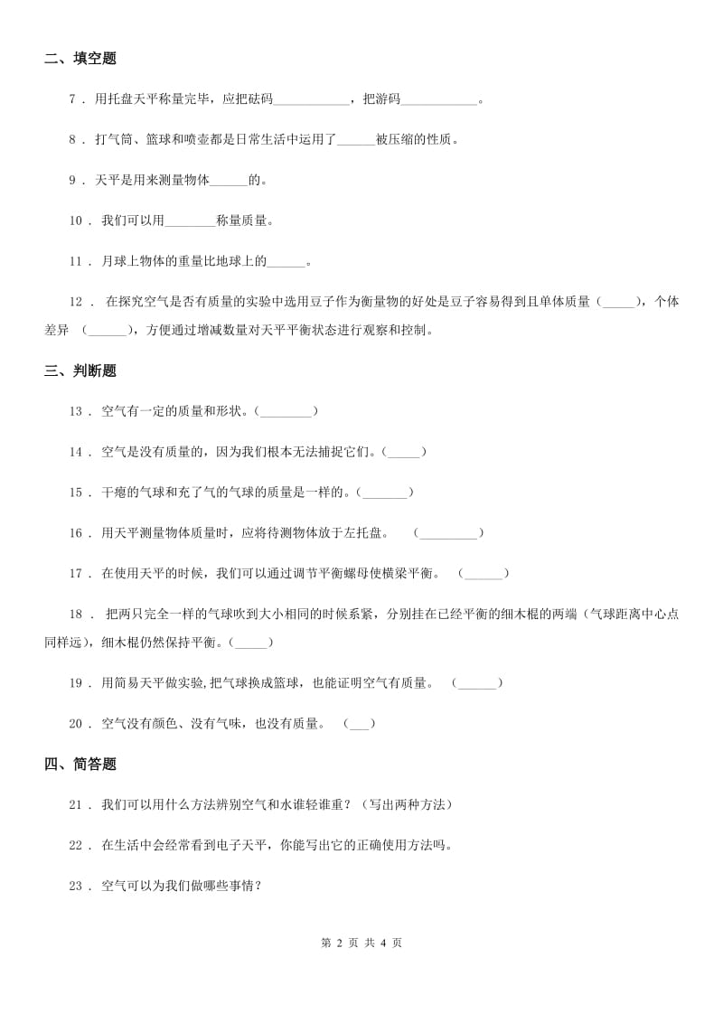 四川省科学2020年三年级上册1.2 空气有质量吗练习卷（II）卷_第2页