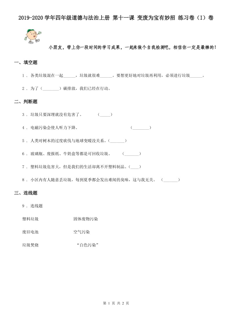 2019-2020学年四年级道德与法治上册 第十一课 变废为宝有妙招 练习卷（I）卷_第1页