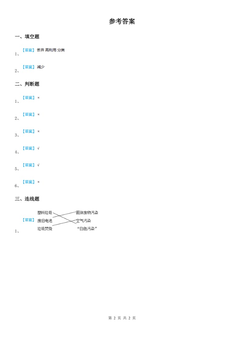 2019-2020学年四年级道德与法治上册 第十一课 变废为宝有妙招 练习卷（I）卷_第2页