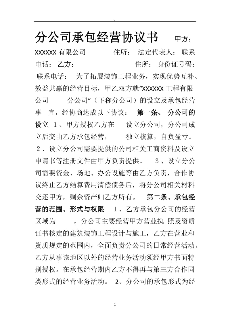 分公司承包经营协议书_第1页