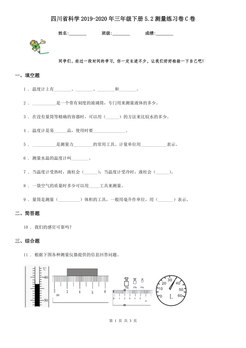 四川省科学2019-2020年三年级下册5.2测量练习卷C卷_第1页