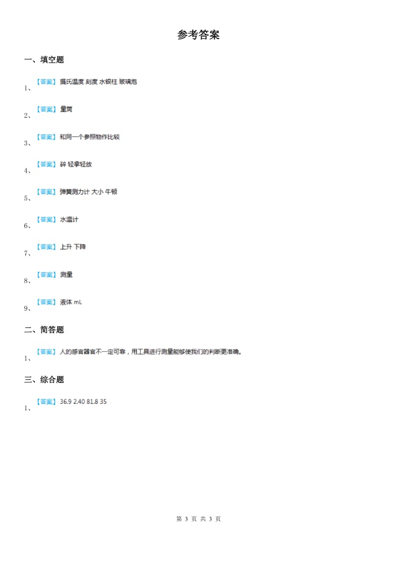 四川省科学2019-2020年三年级下册5.2测量练习卷C卷_第3页