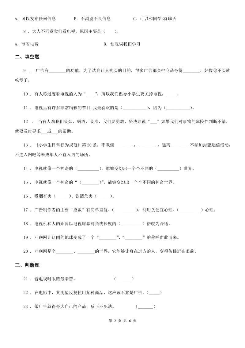 2020年四年级道德与法治上册第三单元测试题D卷_第2页