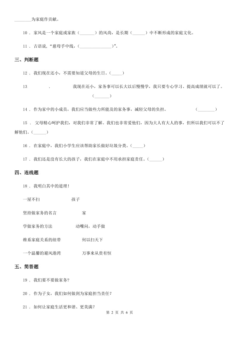 2020年四年级道德与法治上册第二单元测试卷B卷_第2页