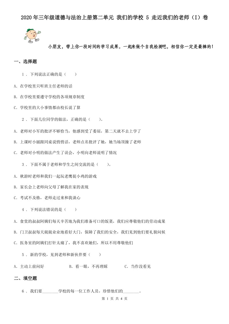 2020年三年级道德与法治上册第二单元 我们的学校 5 走近我们的老师（I）卷_第1页