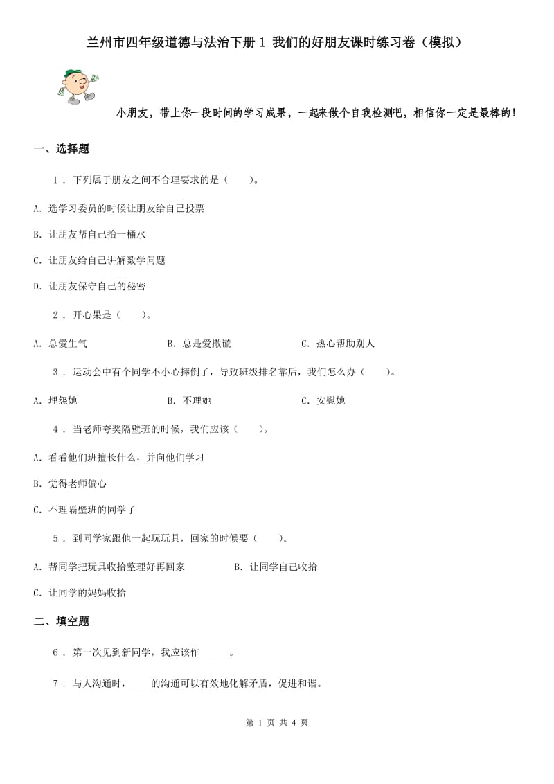 兰州市四年级道德与法治下册1 我们的好朋友课时练习卷（模拟）_第1页