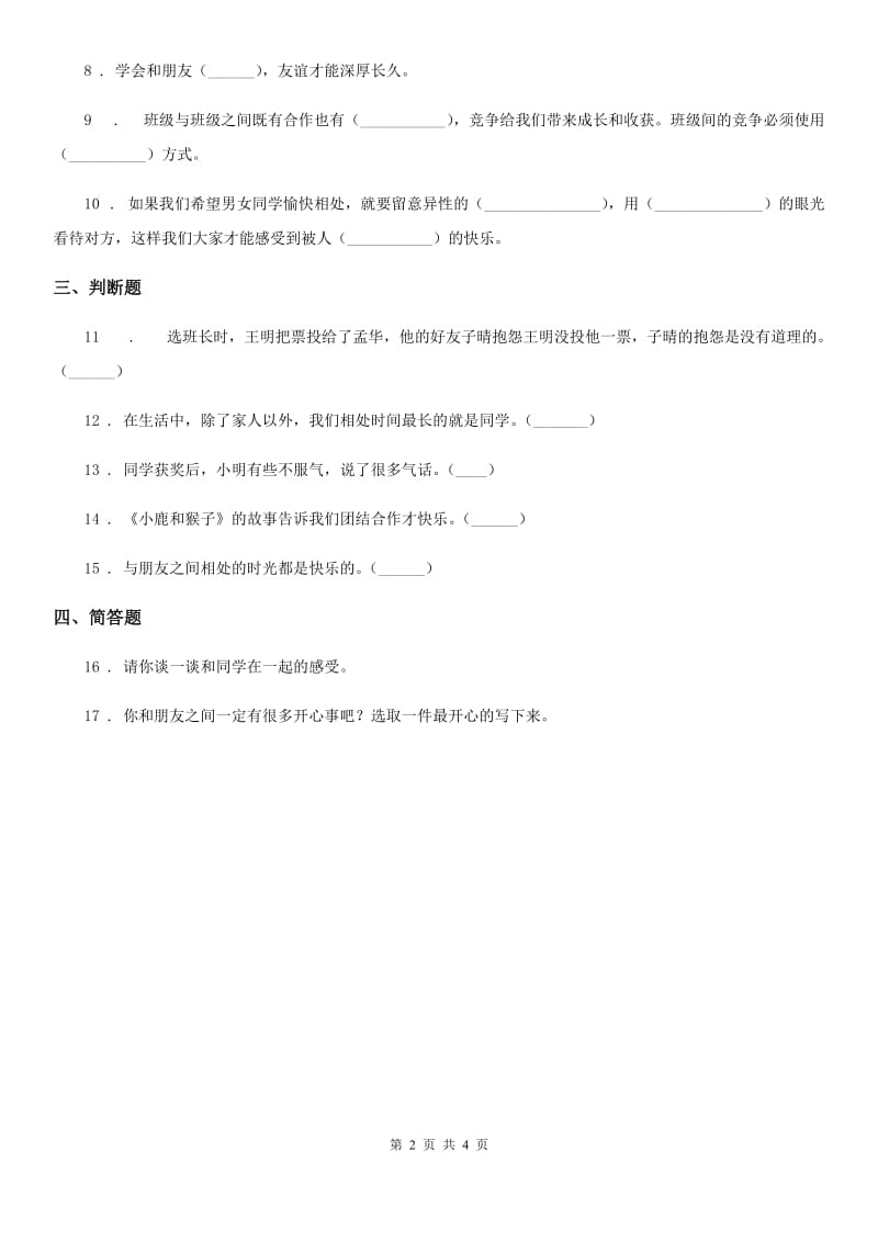 兰州市四年级道德与法治下册1 我们的好朋友课时练习卷（模拟）_第2页