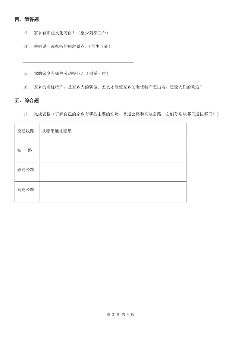 2020年四年级道德与法治下册第1单元一方水土养育一方人测试题C卷_第2页