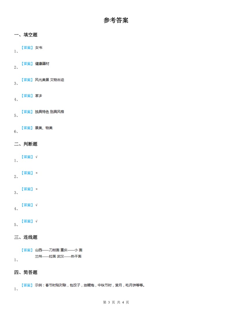 2020年四年级道德与法治下册第1单元一方水土养育一方人测试题C卷_第3页