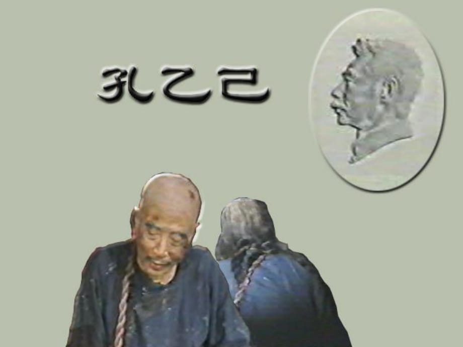 2017秋九年級語文上冊第二單元第5課孔乙己課件4語文版_第1頁