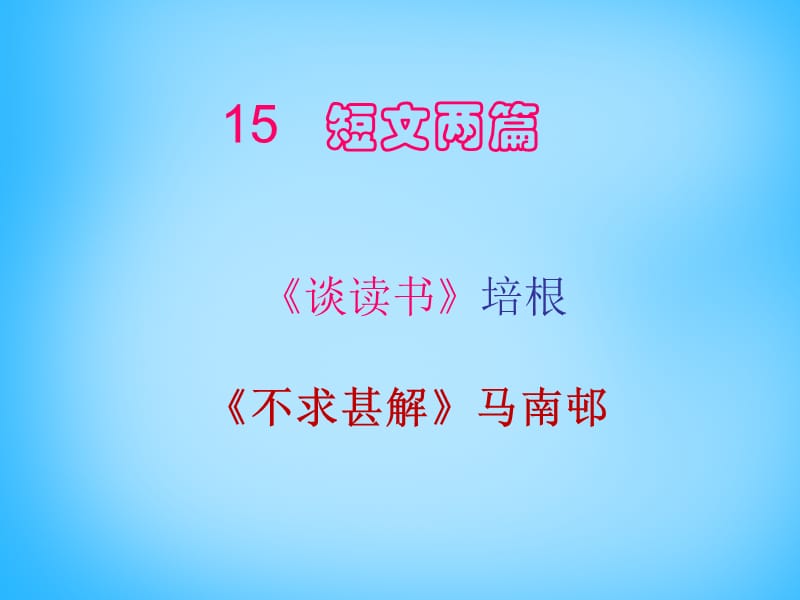 2015年秋九年级语文上册15《短文两篇》课件1（新版）新人教版_第1页