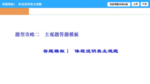 2017高考 答題解析模板1 體現(xiàn)說明類主觀題