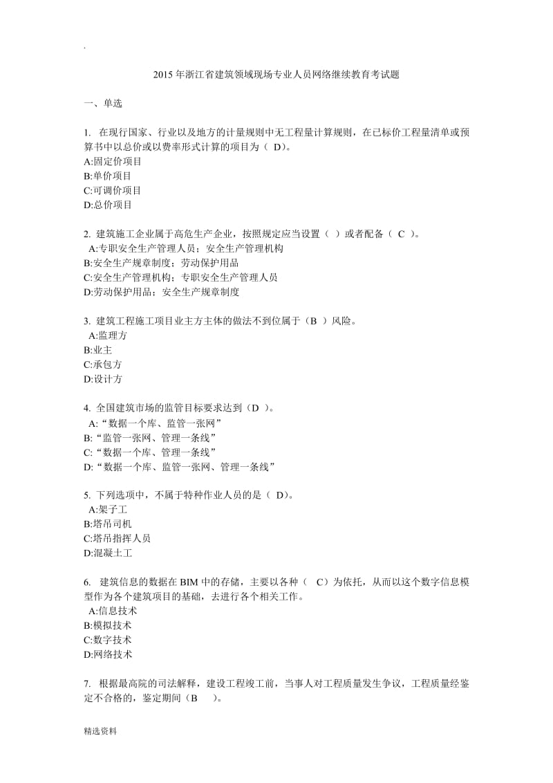 年浙江省建筑领域现场专业人员网络继续教育考试题及答案分_第1页