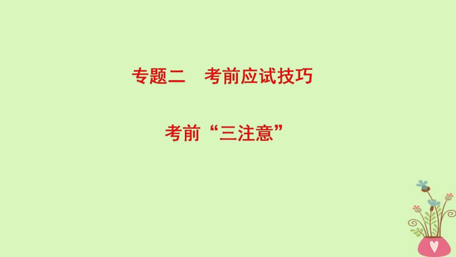 2018版高考數(shù)學二輪復習第3部分考前增分策略專題2考前應試技巧考前“三注意”課件理_第1頁