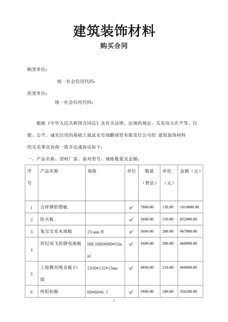 工程建筑装饰材料购销合同_第1页