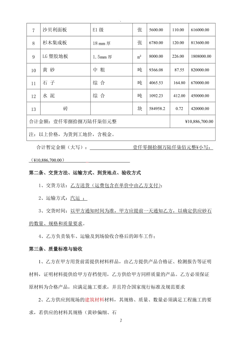 工程建筑装饰材料购销合同_第2页