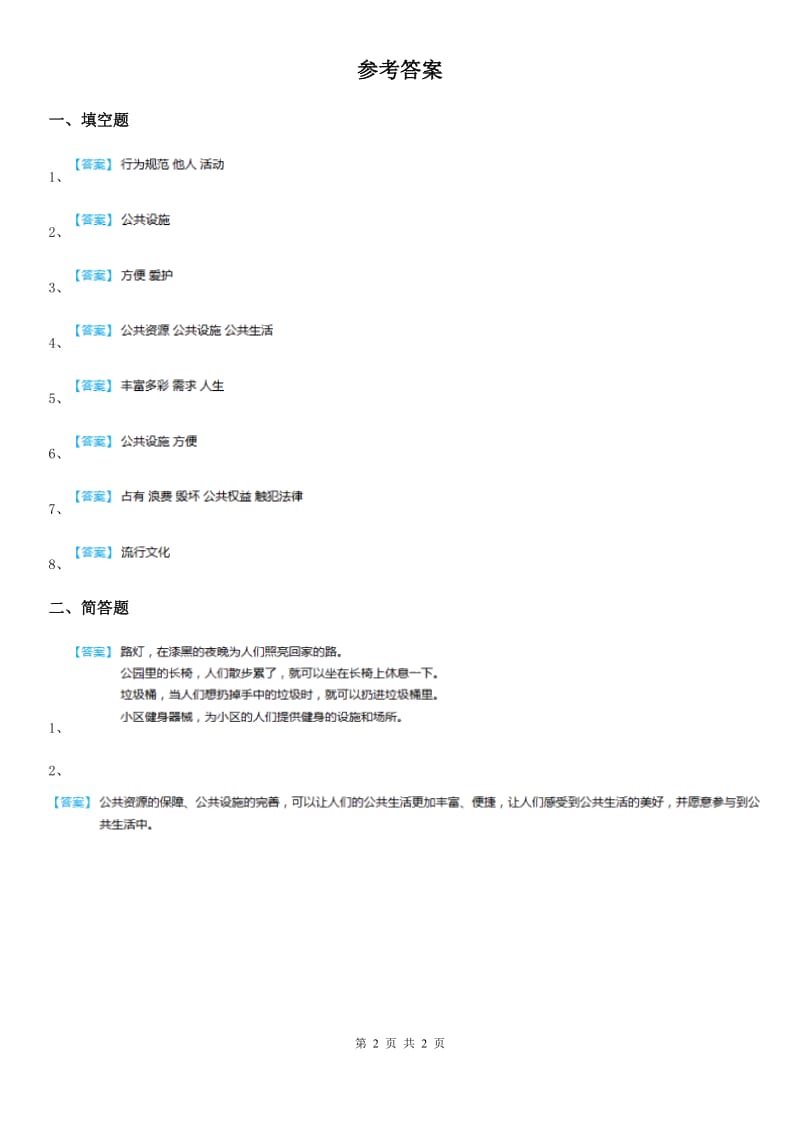 2020版五年级道德与法治下册1 我们的公共生活练习卷C卷_第2页