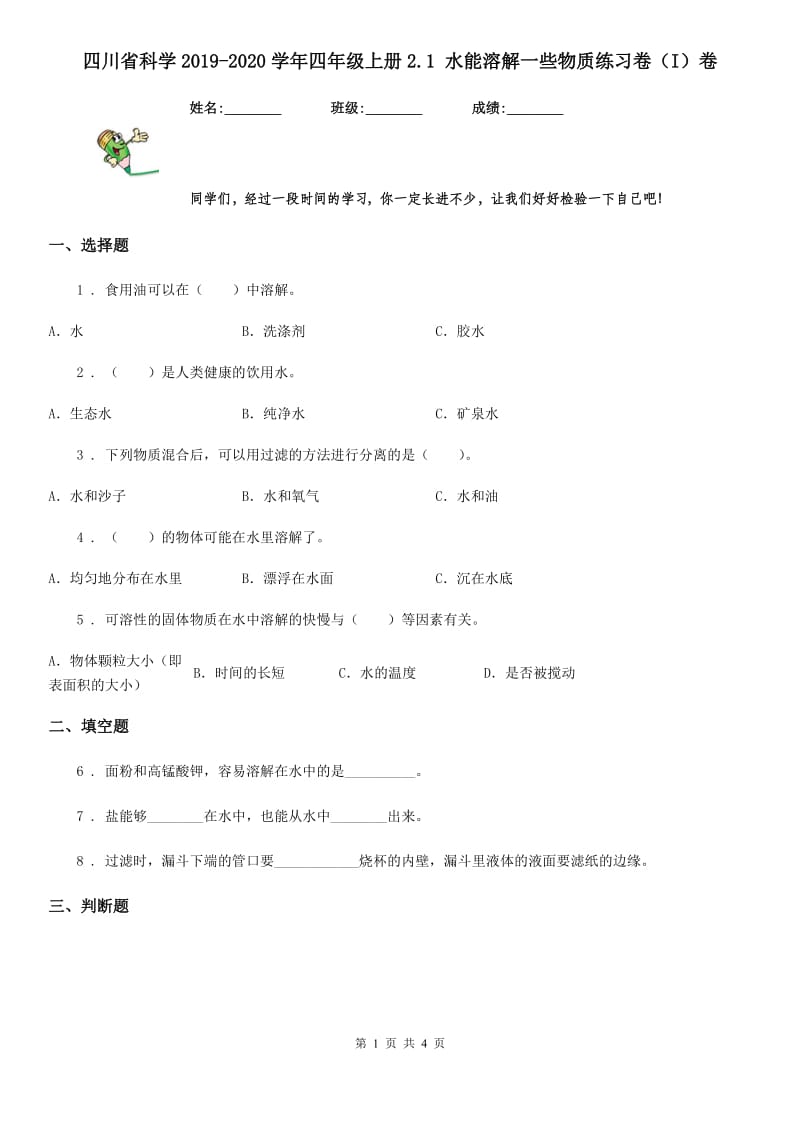 四川省科学2019-2020学年四年级上册2.1 水能溶解一些物质练习卷（I）卷_第1页