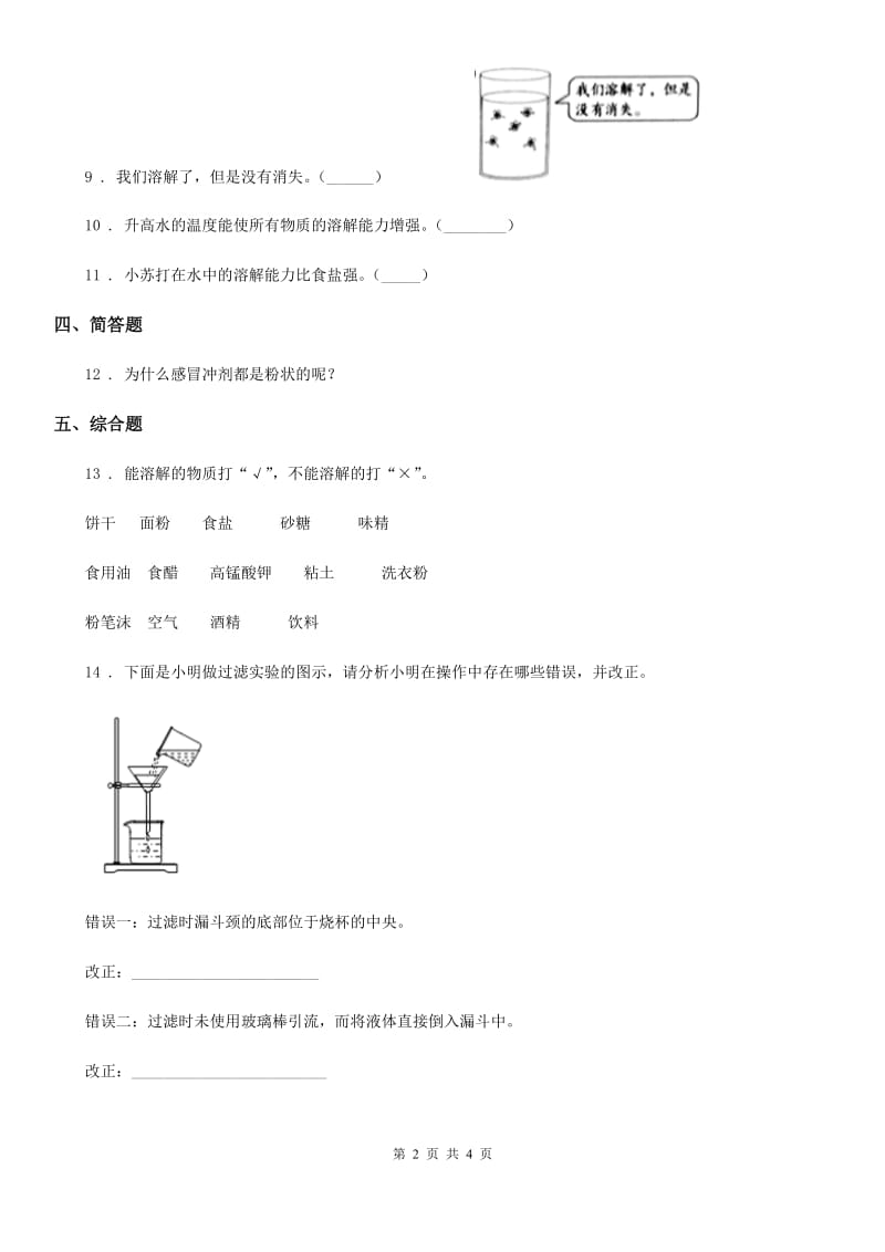 四川省科学2019-2020学年四年级上册2.1 水能溶解一些物质练习卷（I）卷_第2页