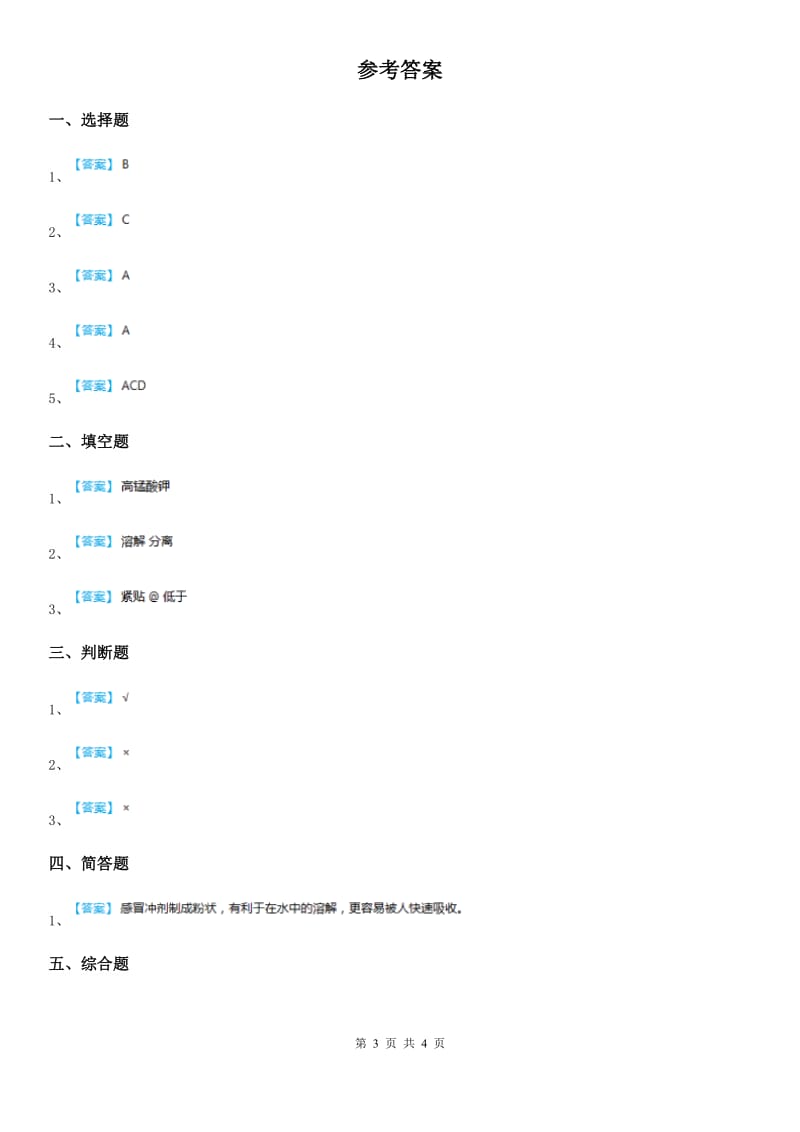 四川省科学2019-2020学年四年级上册2.1 水能溶解一些物质练习卷（I）卷_第3页