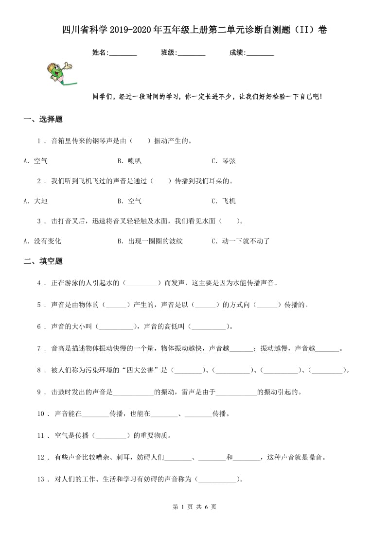 四川省科学2019-2020年五年级上册第二单元诊断自测题（II）卷（模拟）_第1页