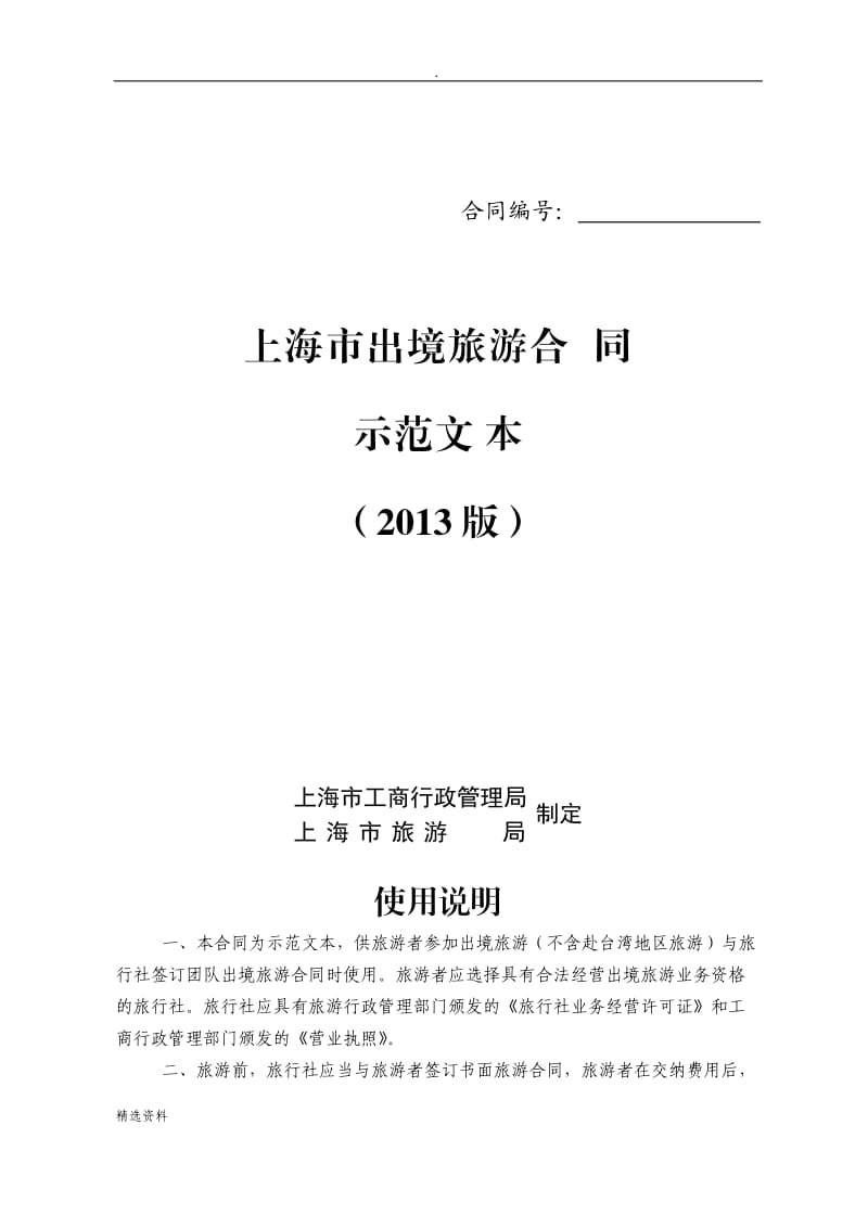 上海市出境旅游合同示范文本版_第1页