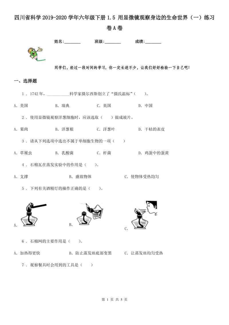 四川省科学2019-2020学年六年级下册1.5 用显微镜观察身边的生命世界（一）练习卷A卷_第1页