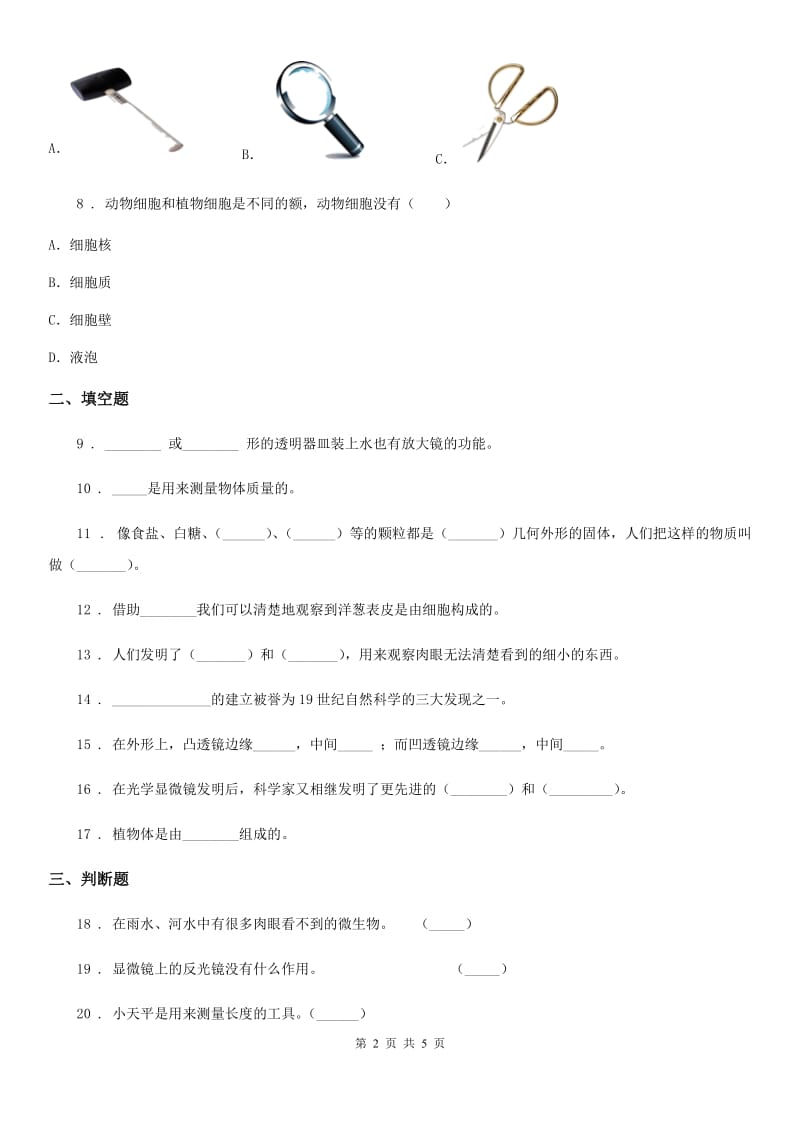 四川省科学2019-2020学年六年级下册1.5 用显微镜观察身边的生命世界（一）练习卷A卷_第2页