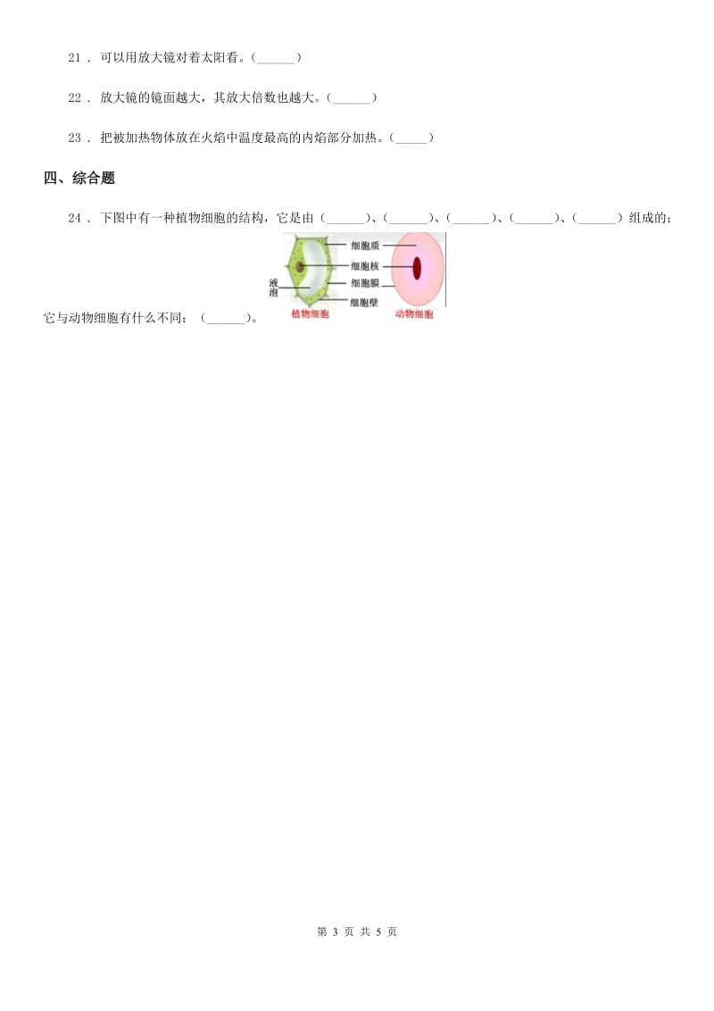 四川省科学2019-2020学年六年级下册1.5 用显微镜观察身边的生命世界（一）练习卷A卷_第3页