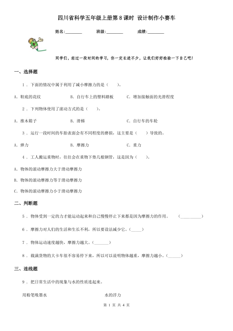 四川省科学五年级上册第8课时 设计制作小赛车_第1页