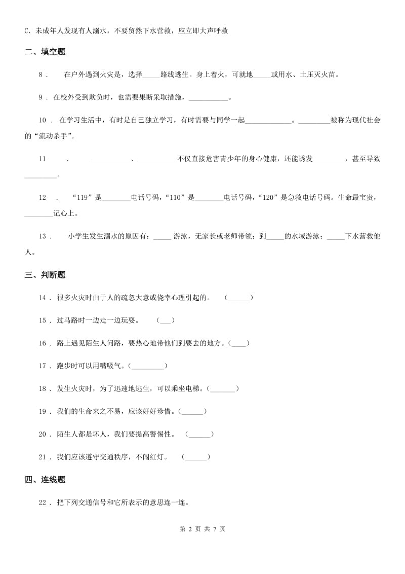 2020版三年级道德与法治上册8 安全记心上练习卷（II）卷（模拟）_第2页