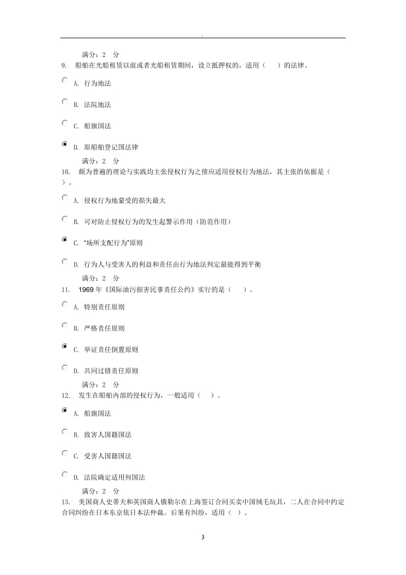 电大《国际私法》任务_第3页